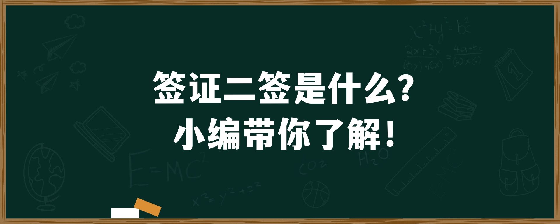 签证二签是什么？小编带你了解！