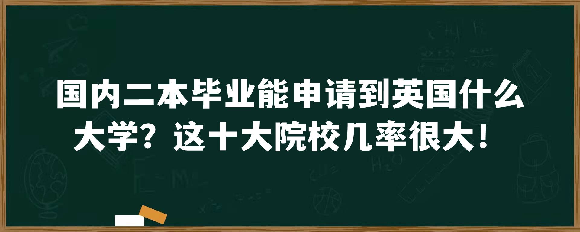 国内二本毕业能申请到英国什么大学？这十大院校几率很大！