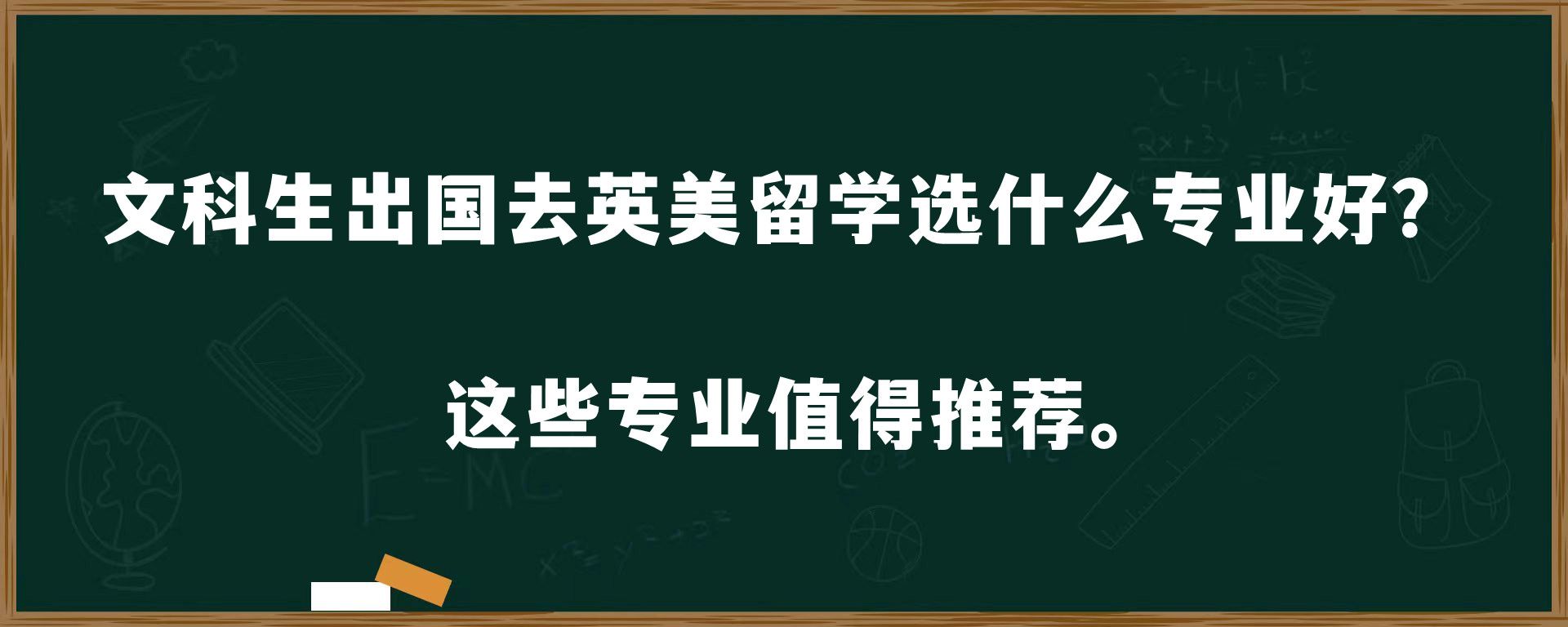 文科生出国去英美留学选什么专业好？这些专业值得推荐。