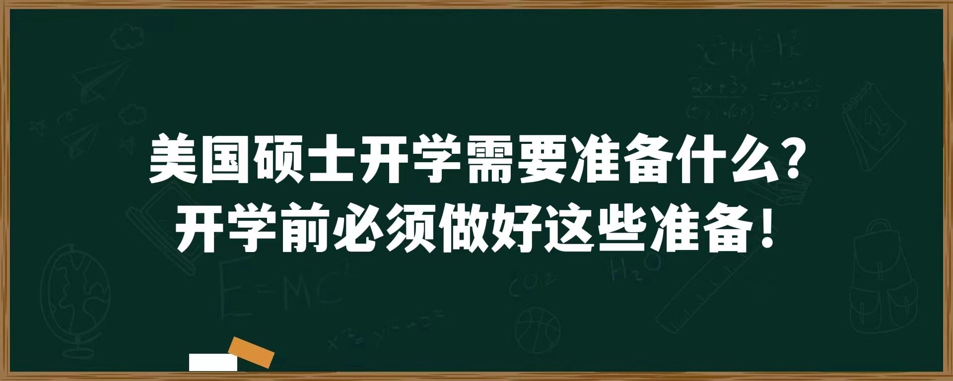 美国硕士开学需要准备什么？开学前必须做好这些准备！