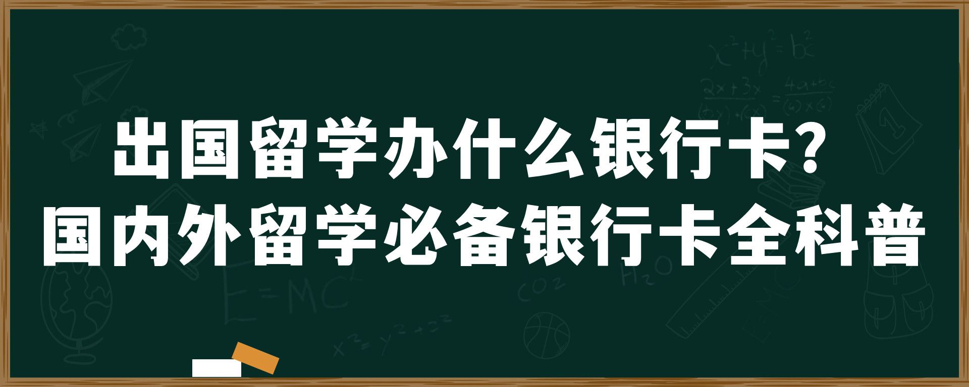 出国留学办什么银行卡？国内外留学必备银行卡全科普