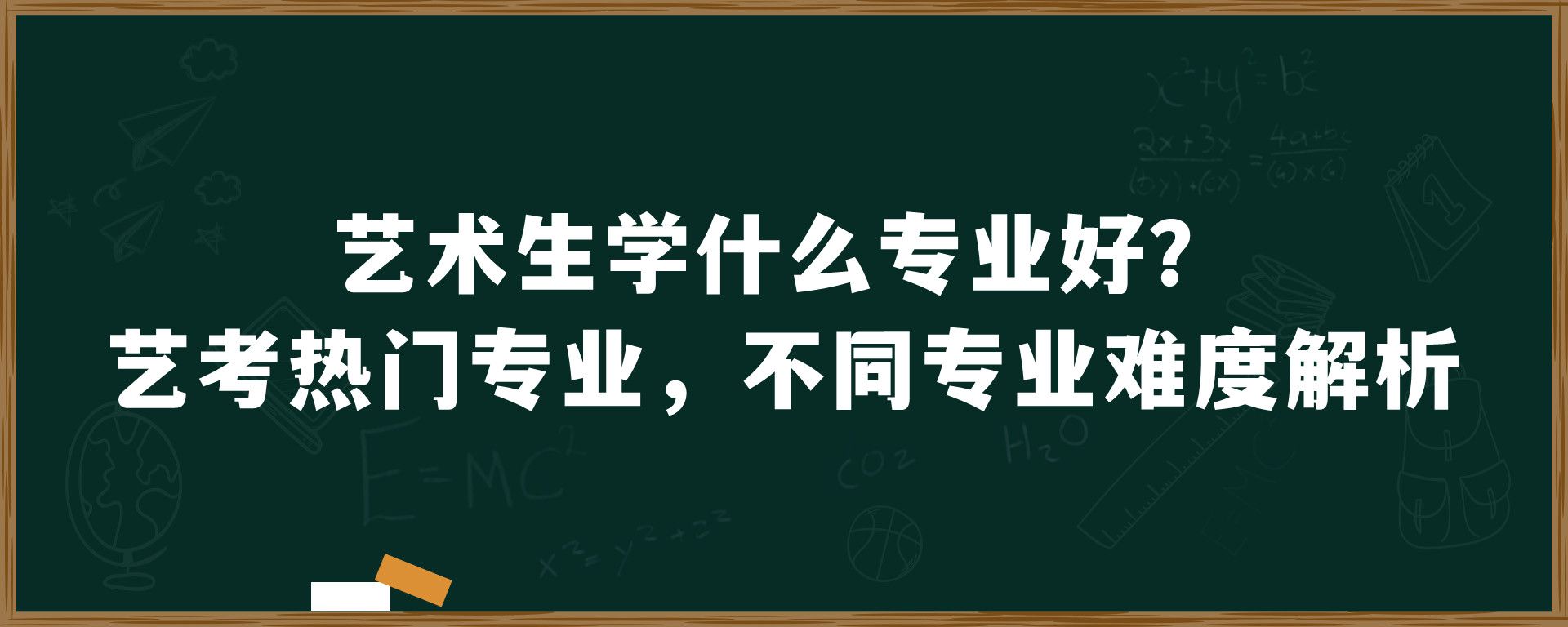 艺术生学什么专业好？艺考热门专业，不同专业难度解析