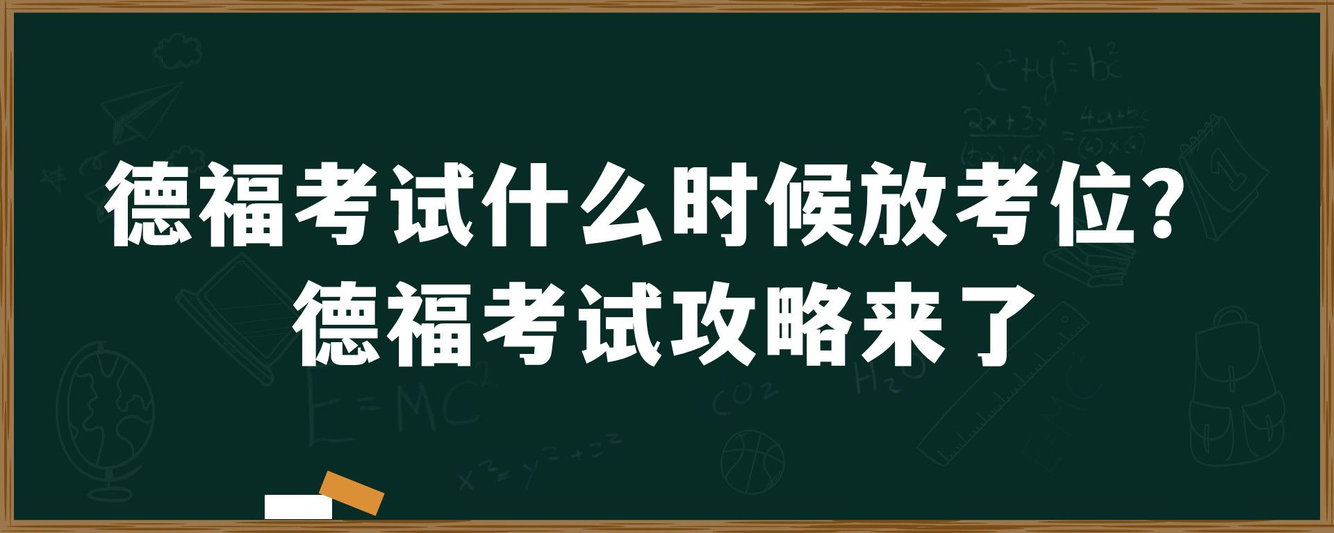 德福考试什么时候放考位？德福考试攻略来了