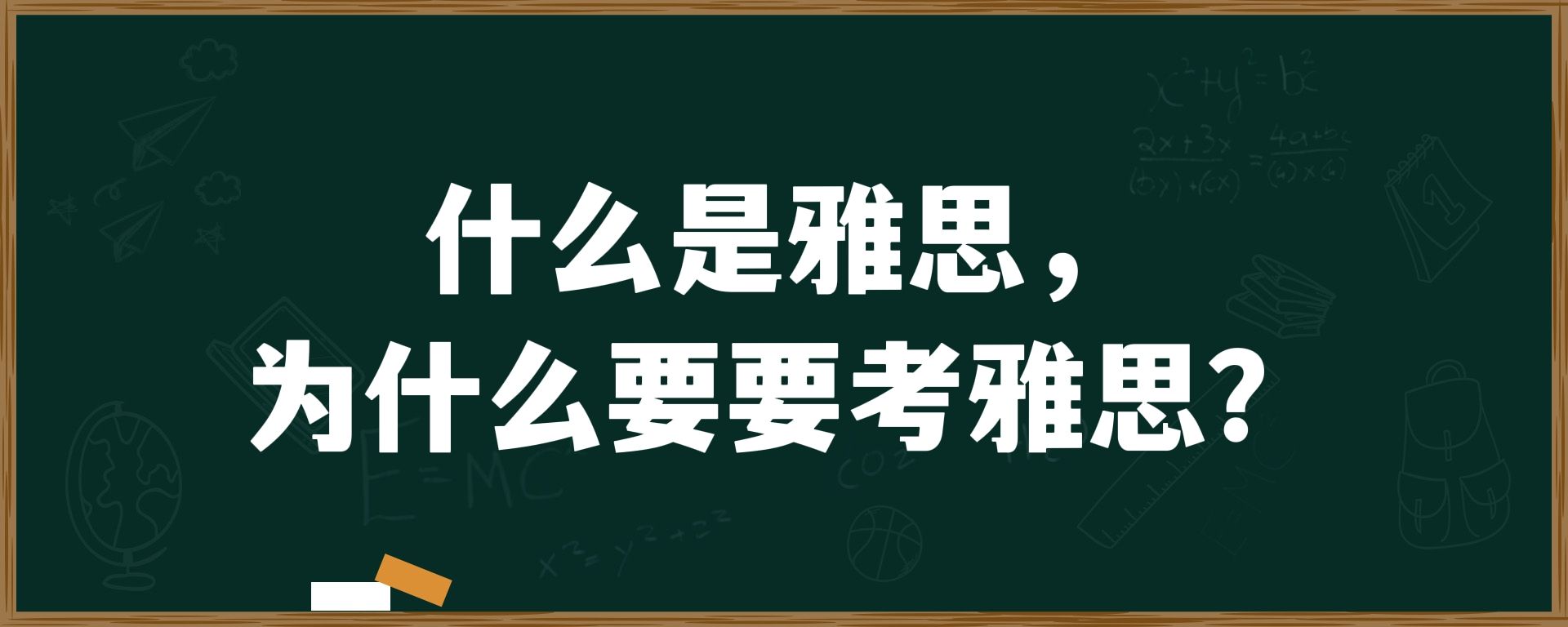 什么是雅思，为什么要考雅思？