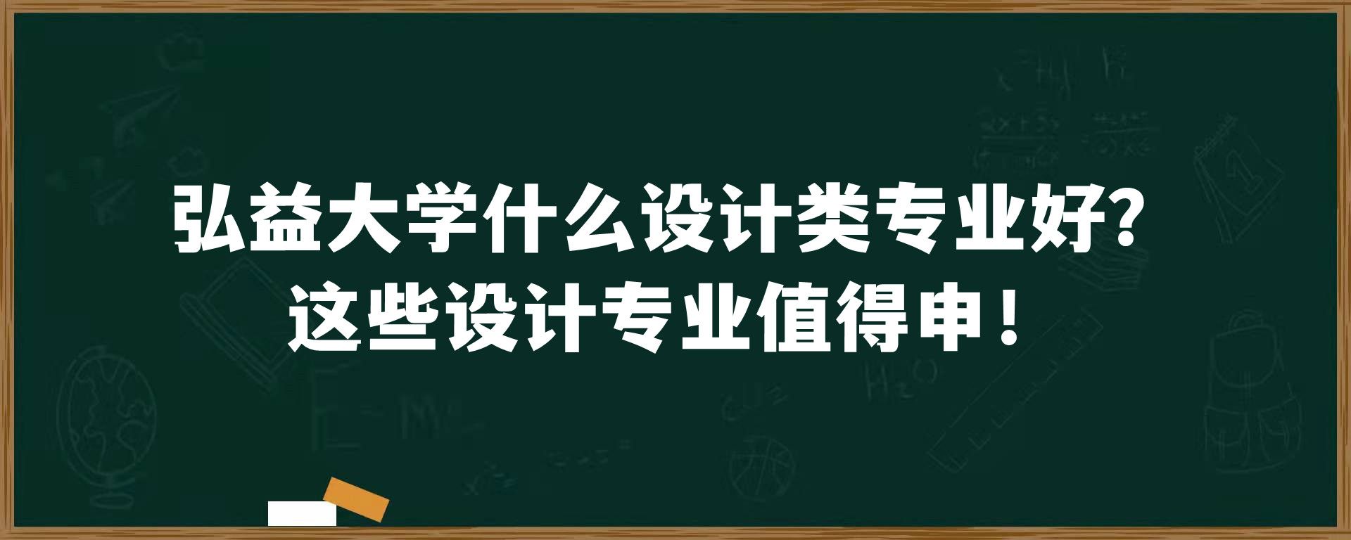 弘益大学什么设计类专业好？这些设计专业值得申！