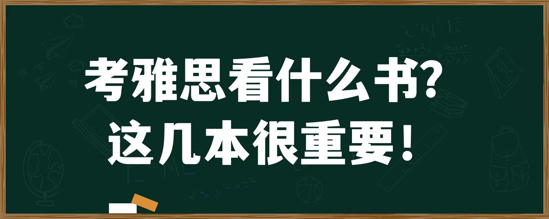 考雅思看什么书？这几本很重要！