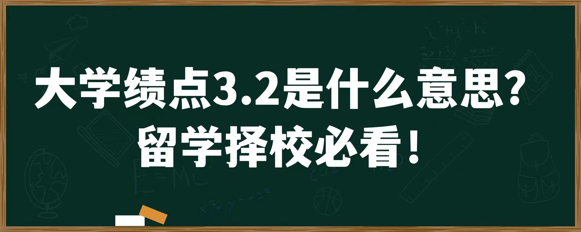 大学绩点3.2是什么意思？留学择校必看！