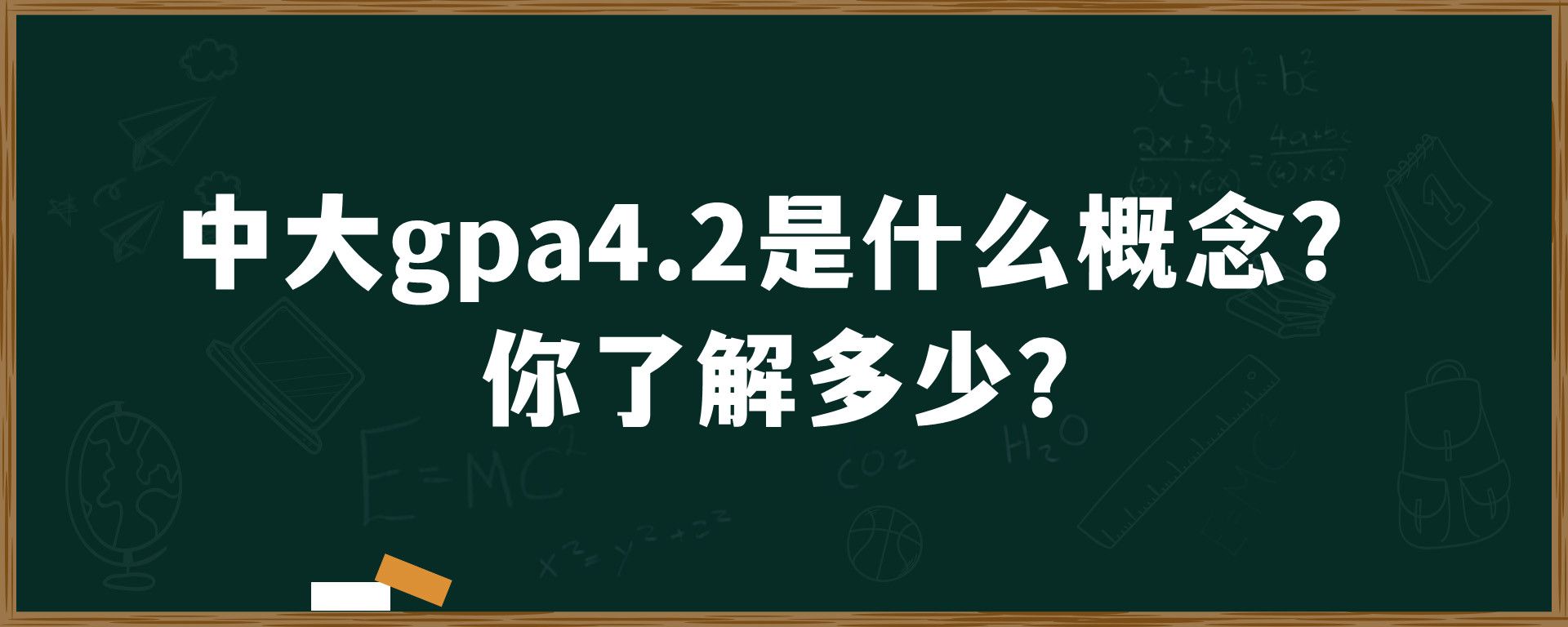 中大gpa4.2是什么概念？你了解多少？