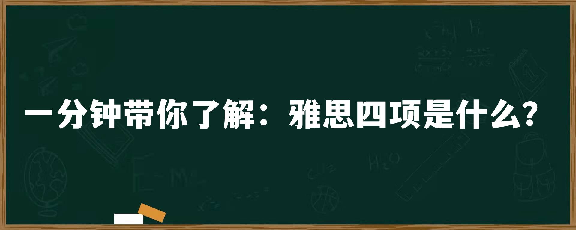 一分钟带你了解：雅思四项是什么？