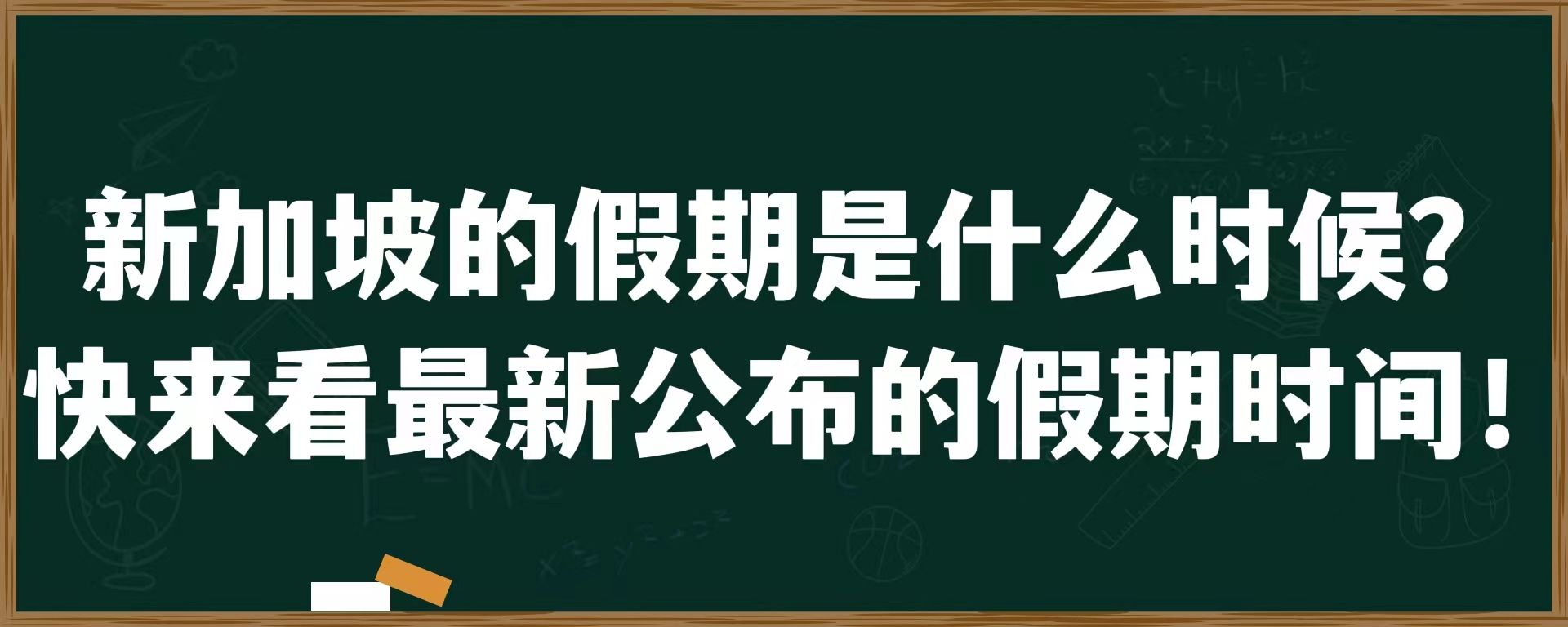 新加坡的假期是什么时候？快来看最新公布的假期时间！