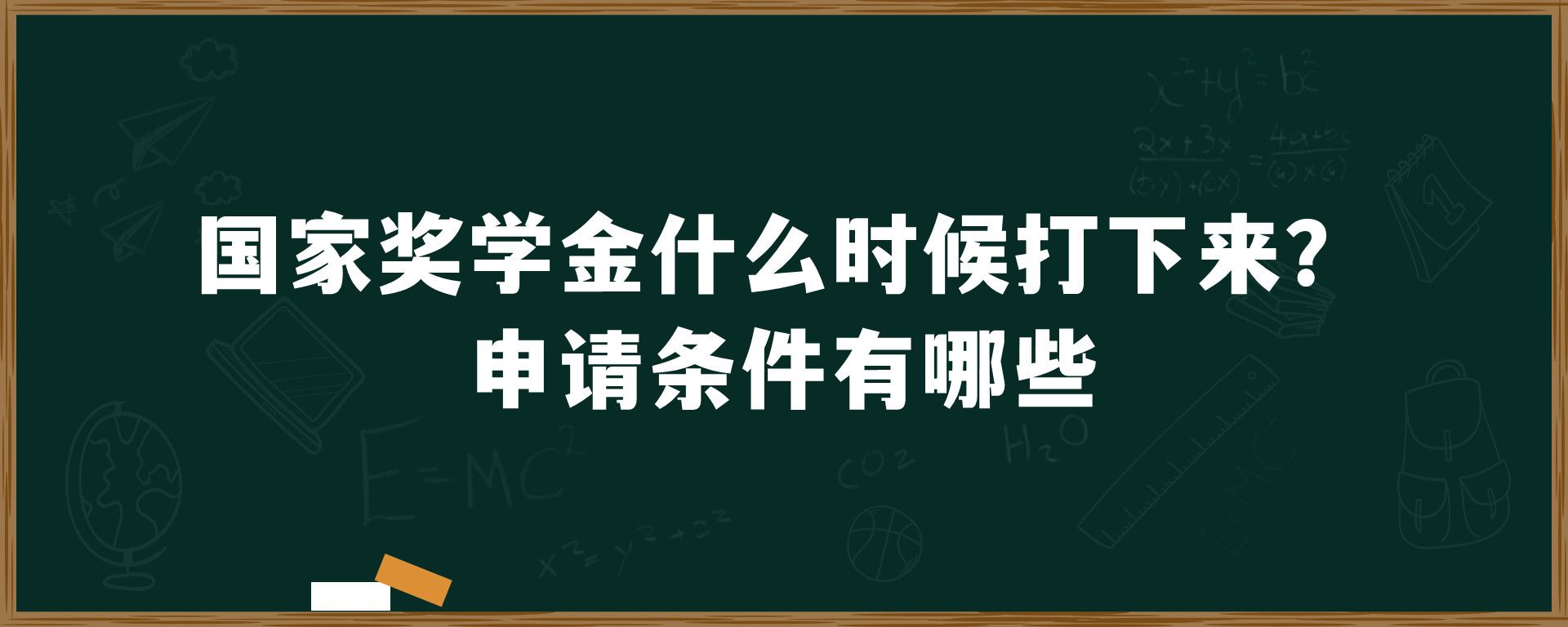 国家奖学金什么时候打下来？申请条件有哪些