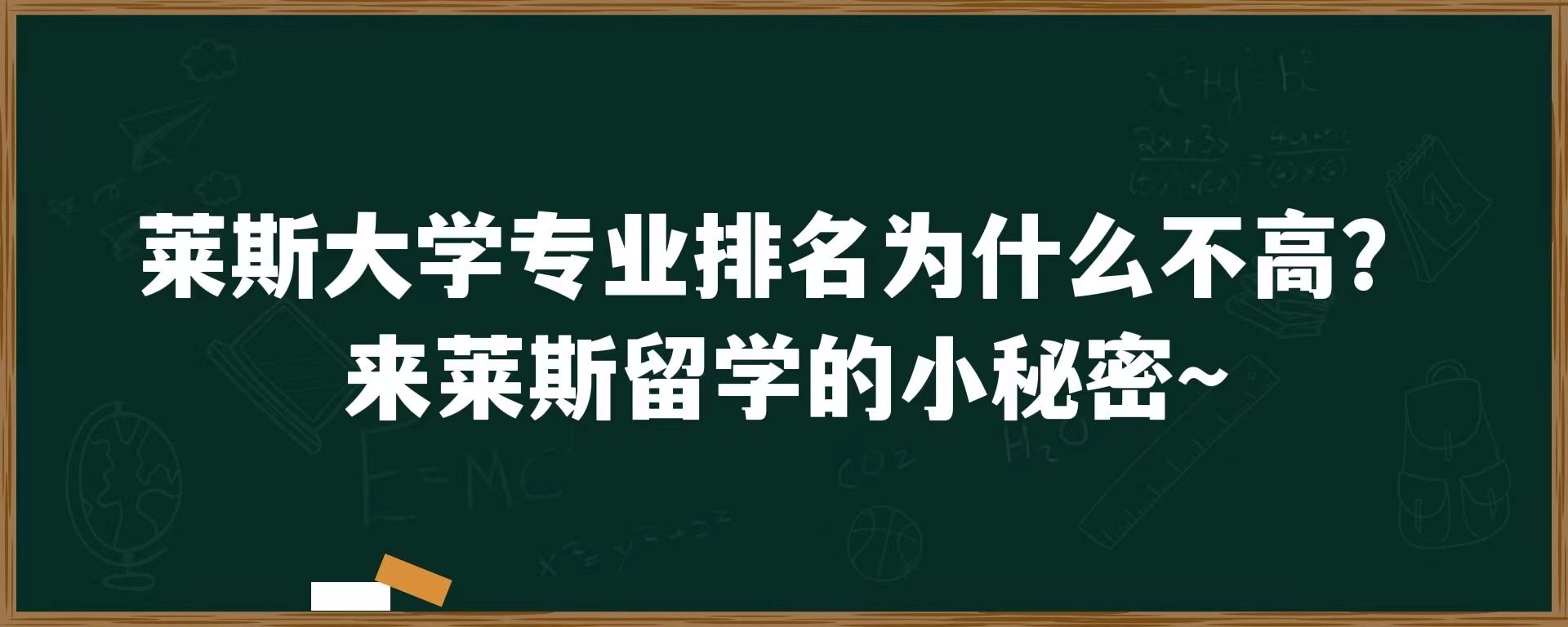 莱斯大学专业排名为什么不高？来莱斯留学的小秘密~