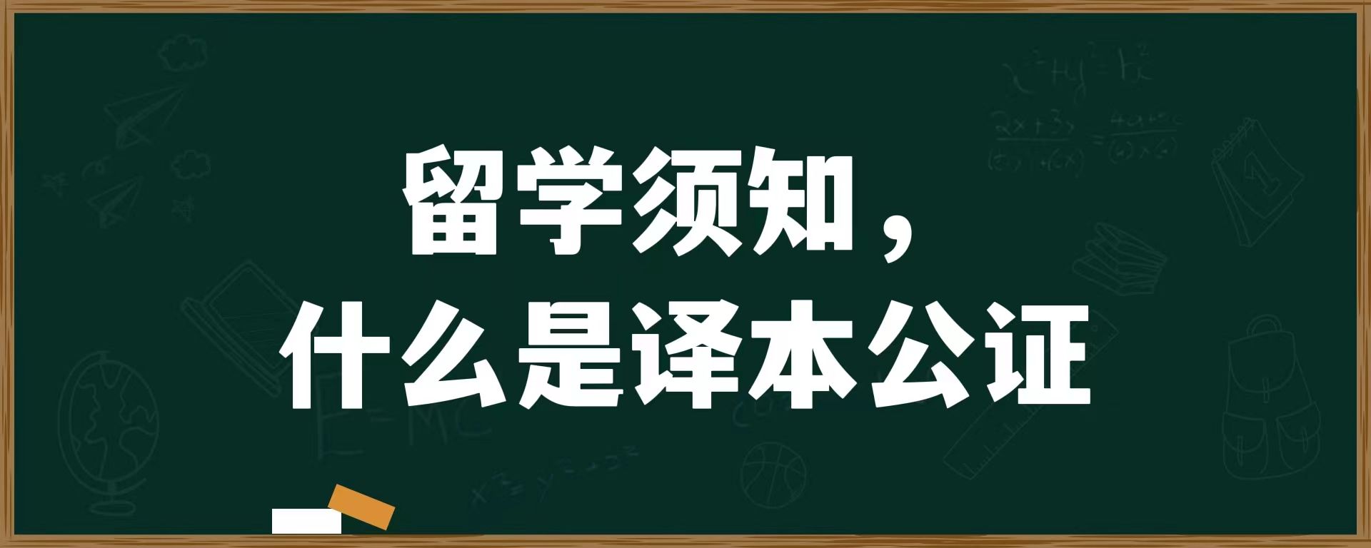 留学须知，什么是译本公证