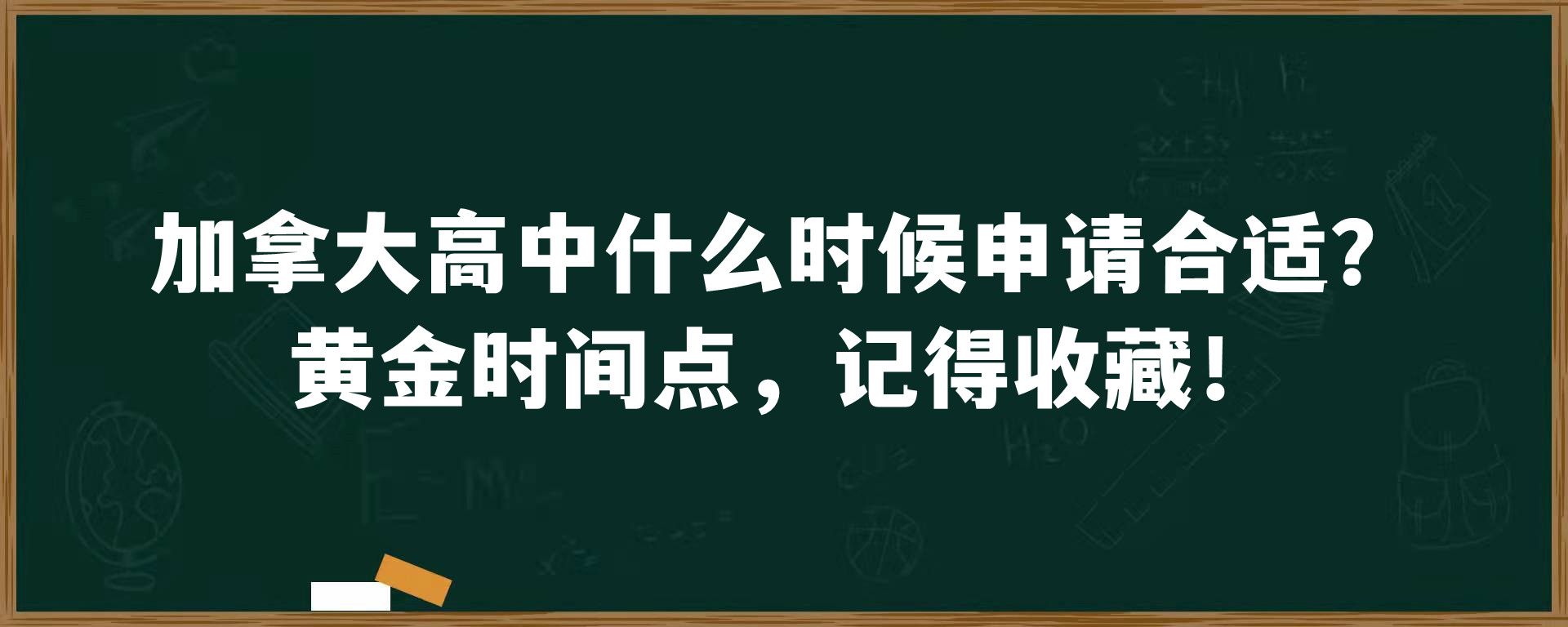 加拿大高中什么时候申请合适？黄金时间点，记得收藏！