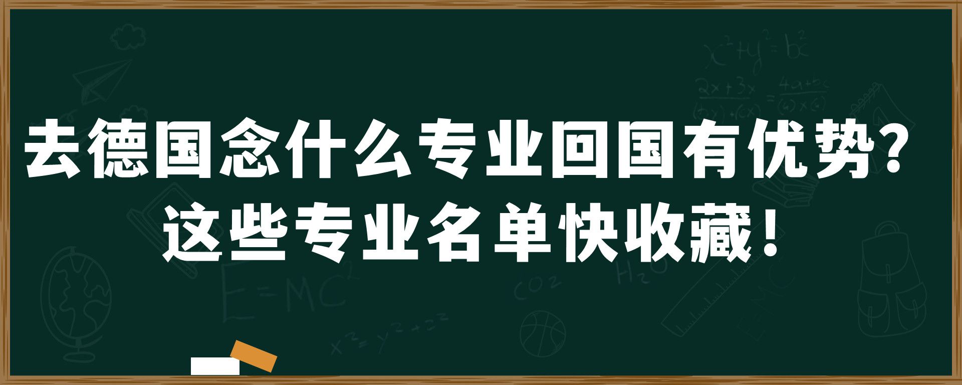 去德国念什么专业回国有优势？这些专业名单快收藏！