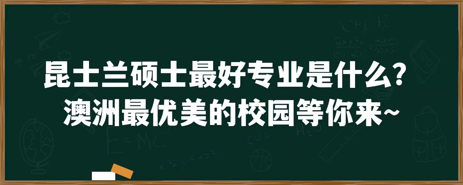 昆士兰硕士最好专业是什么？澳洲最优美的校园等你来~