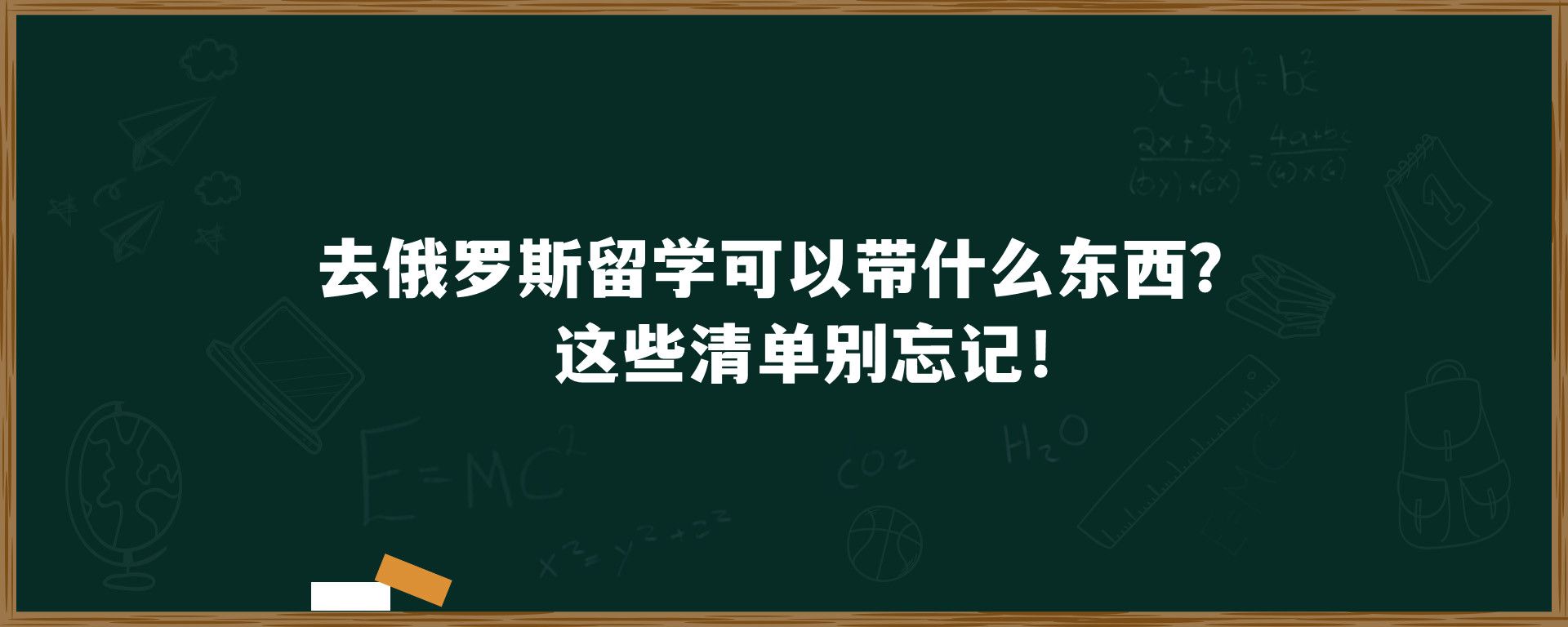 去俄罗斯留学可以带什么东西？这些清单别忘记！