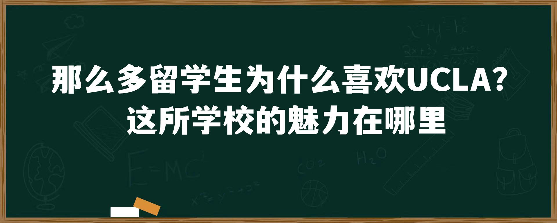 那么多留学生为什么喜欢UCLA？这所学校的魅力在哪里