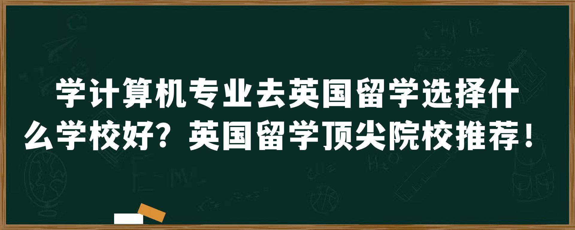 学计算机专业去英国留学选择什么学校好？英国留学顶尖院校推荐！