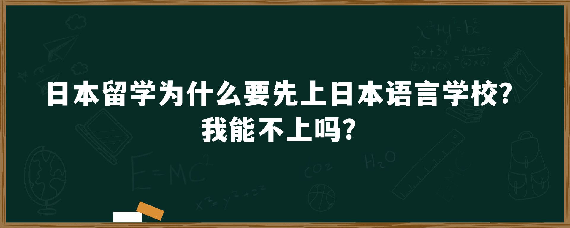 日本留学为什么要先上日本语言学校？我能不上吗？