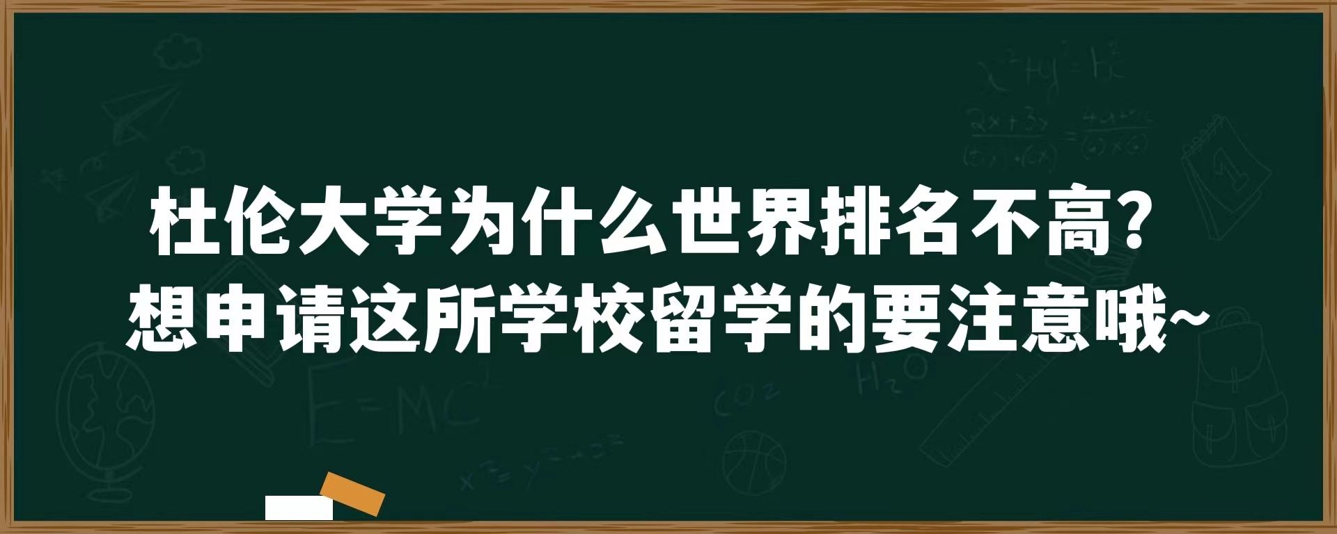 杜伦大学为什么世界排名不高？想申请这所学校留学的要注意哦~