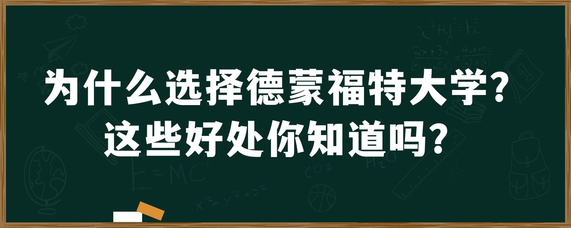 ​为什么选择德蒙福特大学？这些好处你知道吗？