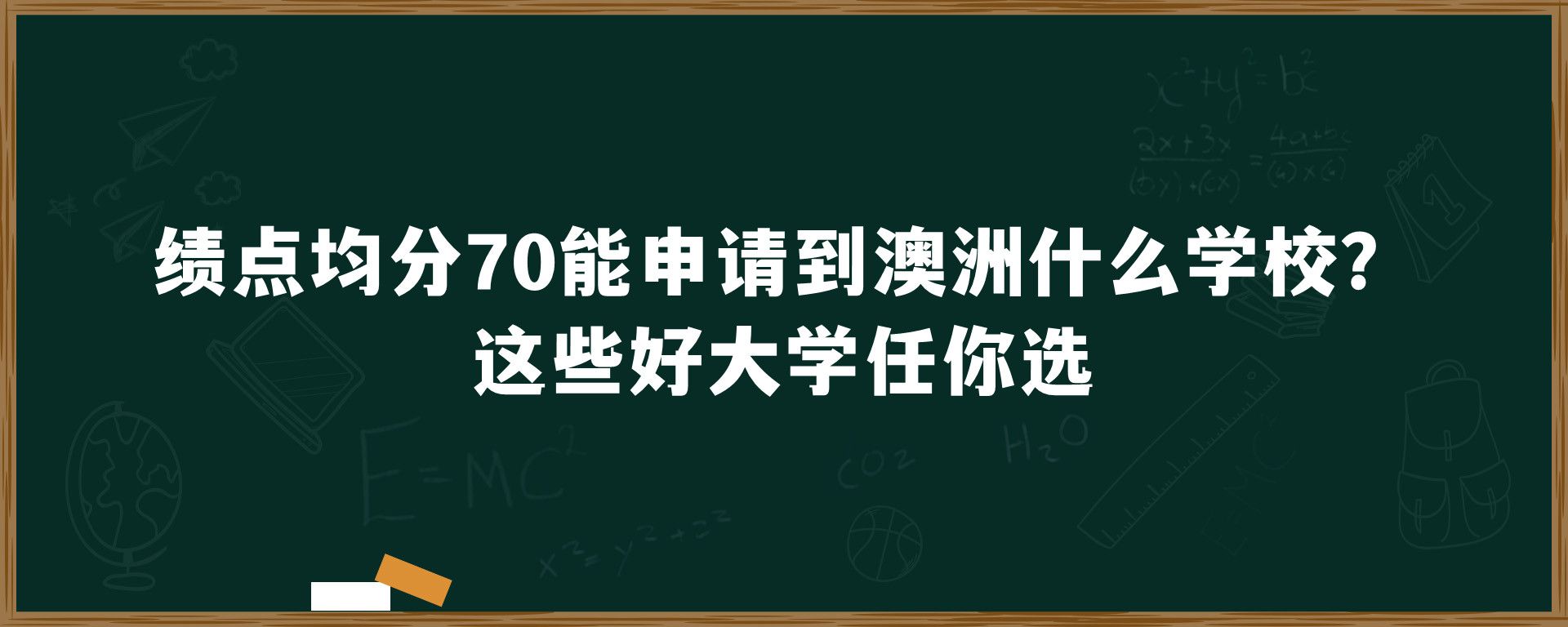 绩点均分70能申请到澳洲什么学校？这些好大学任你选