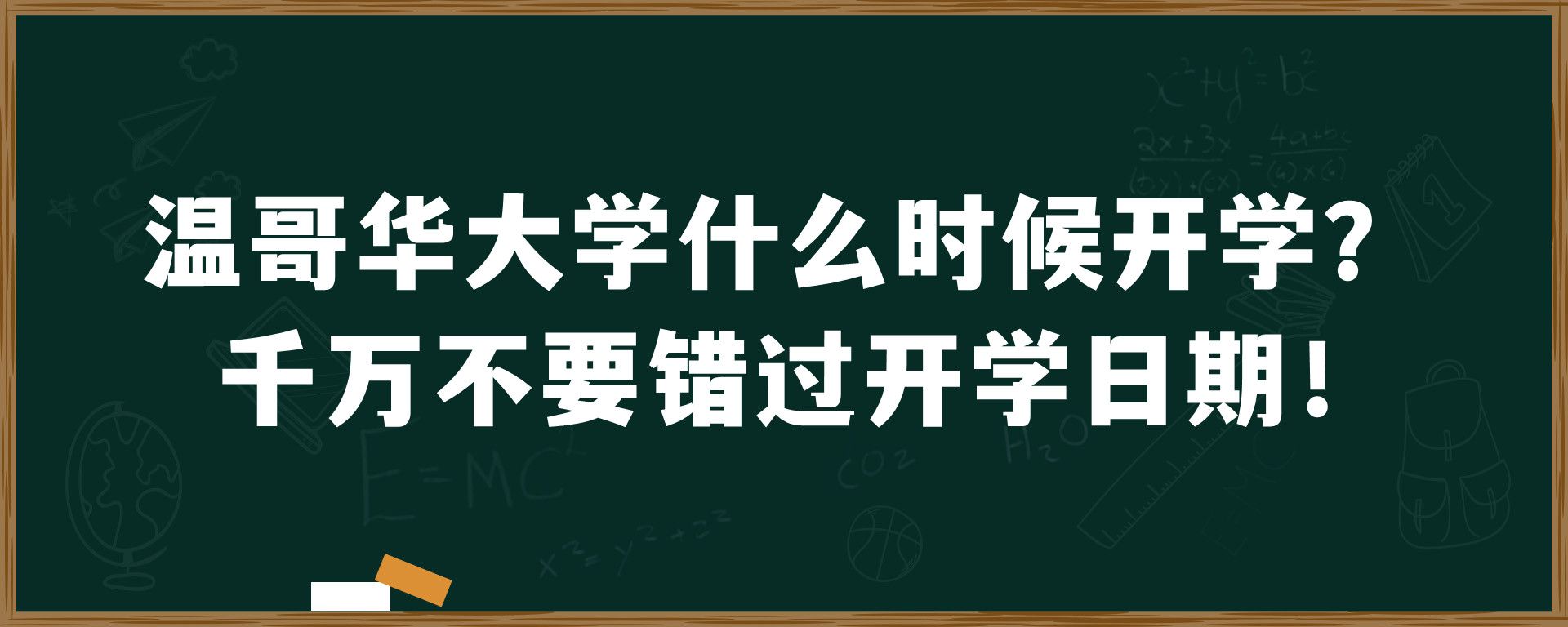 温哥华大学什么时候开学？千万不要错过开学日期！