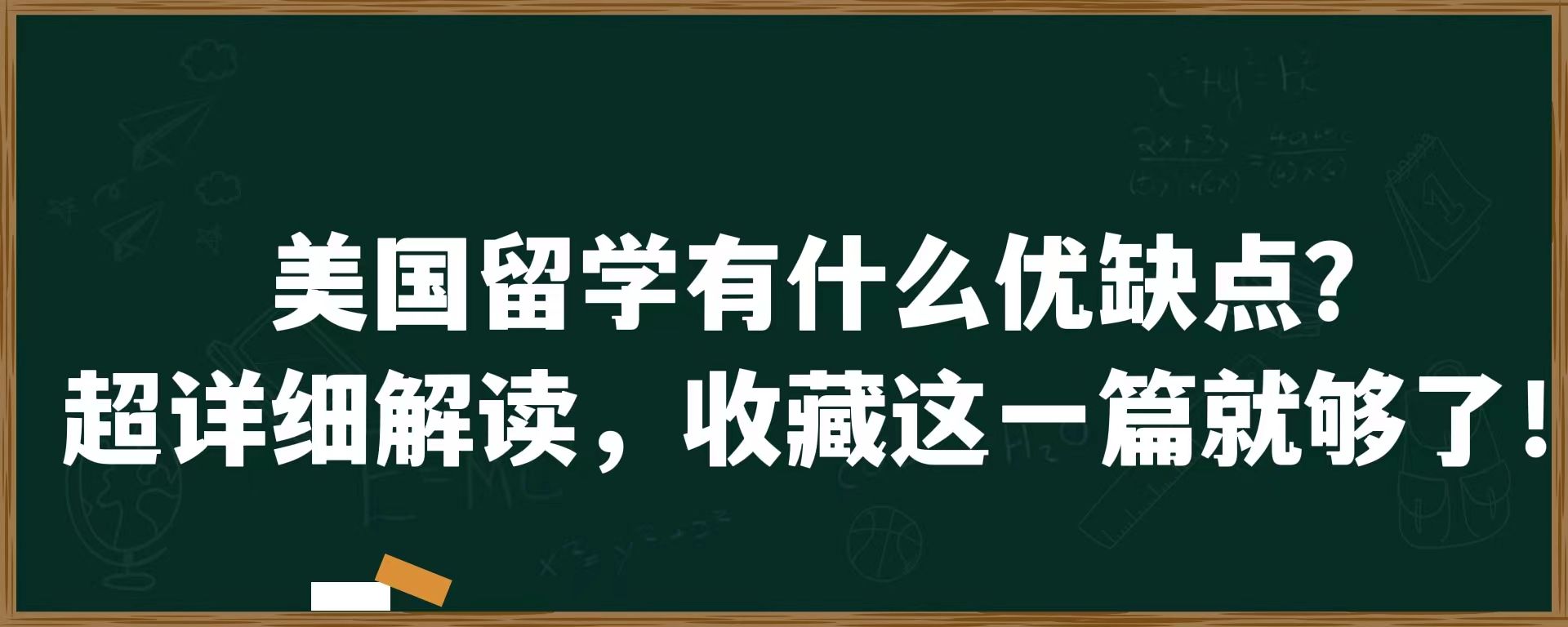 美国留学有什么优缺点？超详细解读，收藏这一篇就够了！