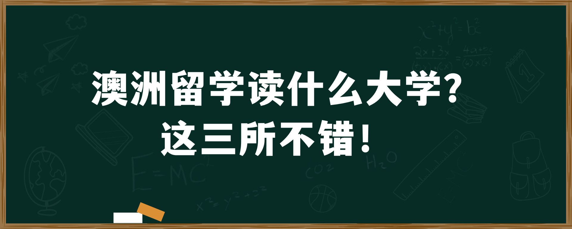 澳洲留学读什么大学？这三所不错！