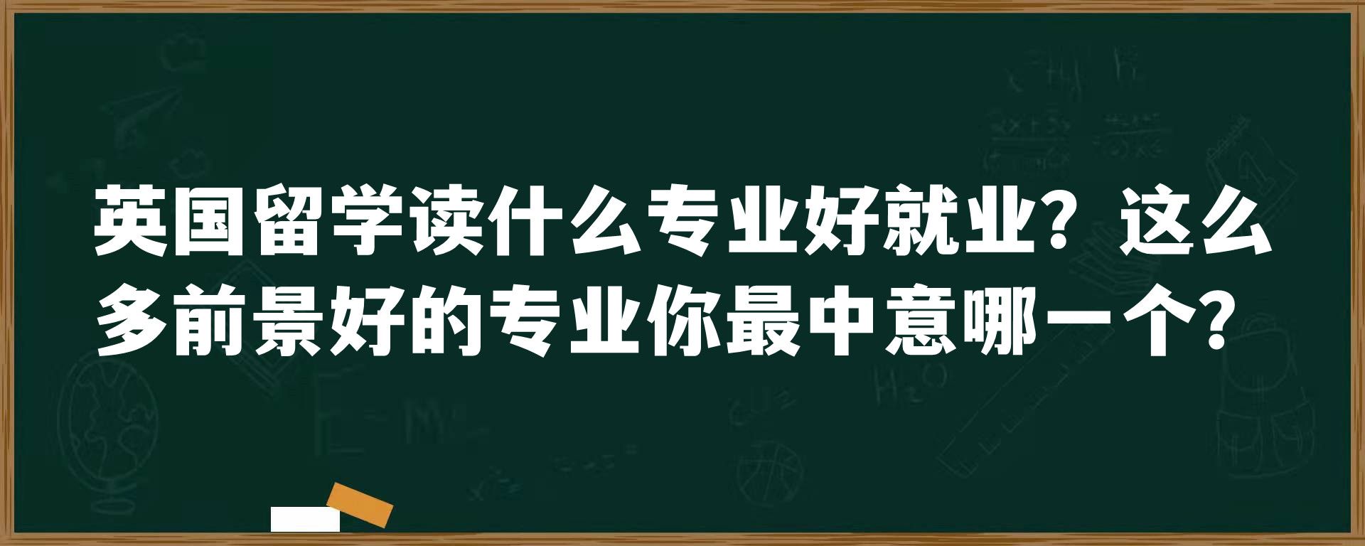 英国留学读什么专业好就业？这么多前景好的专业你最中意哪一个？