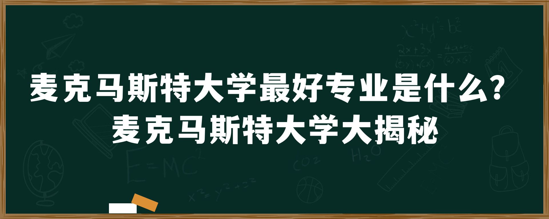 麦克马斯特大学最好专业是什么？麦克马斯特大学大揭秘