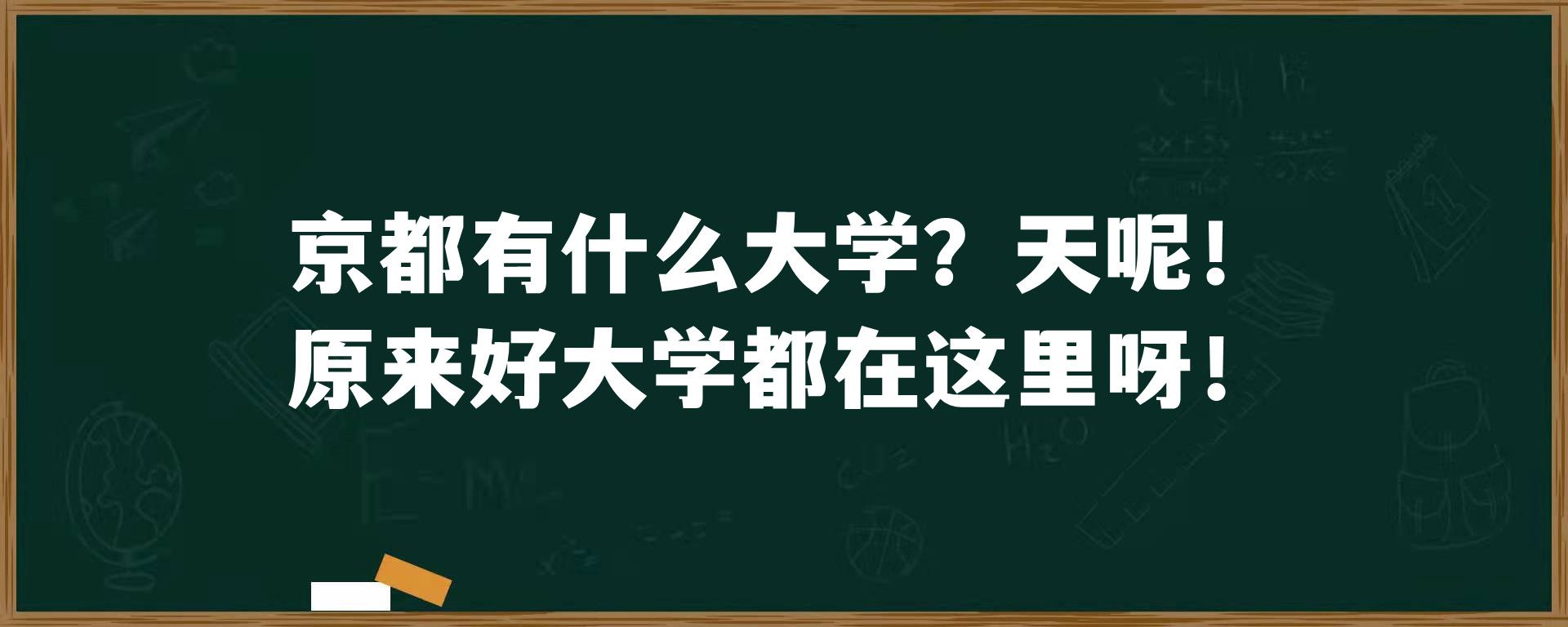 京都有什么大学？天呢！原来好大学都在这里呀！