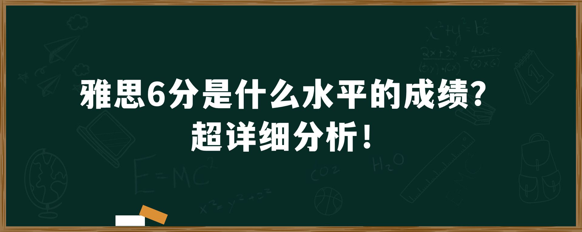 雅思6分是什么水平的成绩？超详细分析！