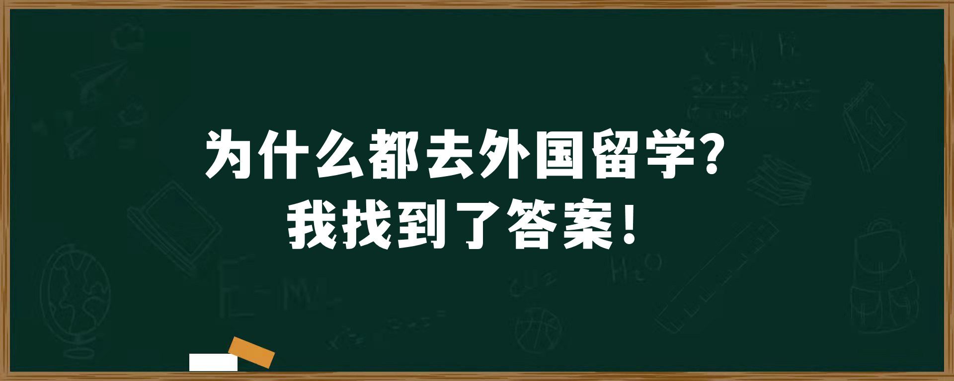 为什么都去外国留学？我找到了答案！