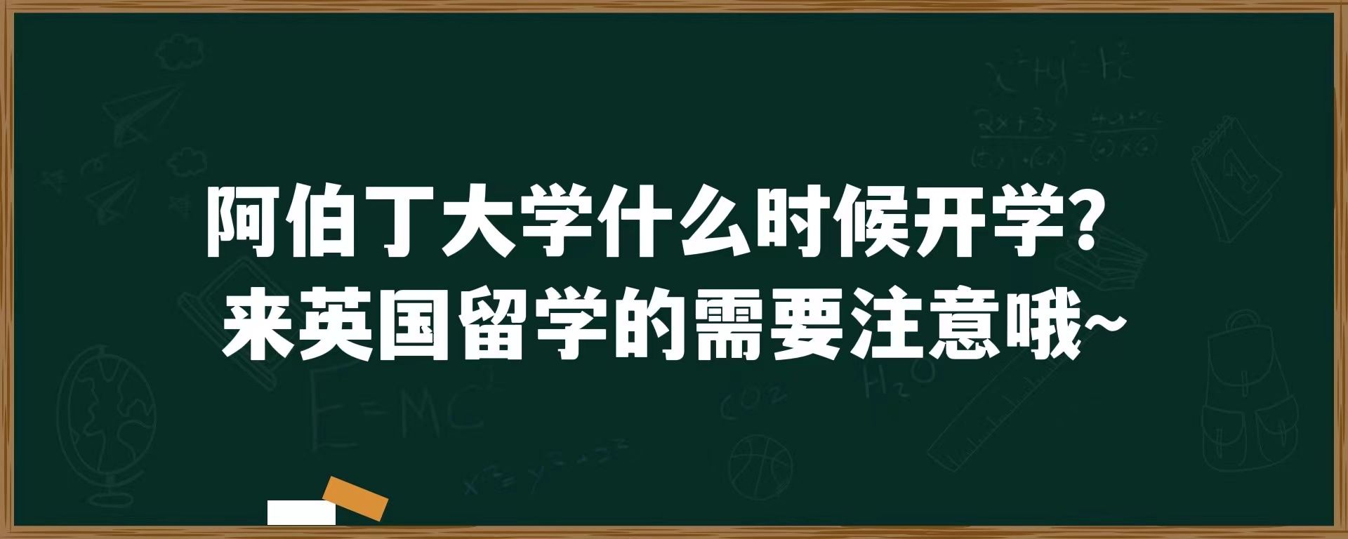 阿伯丁大学什么时候开学？来英国留学的需要注意啦~