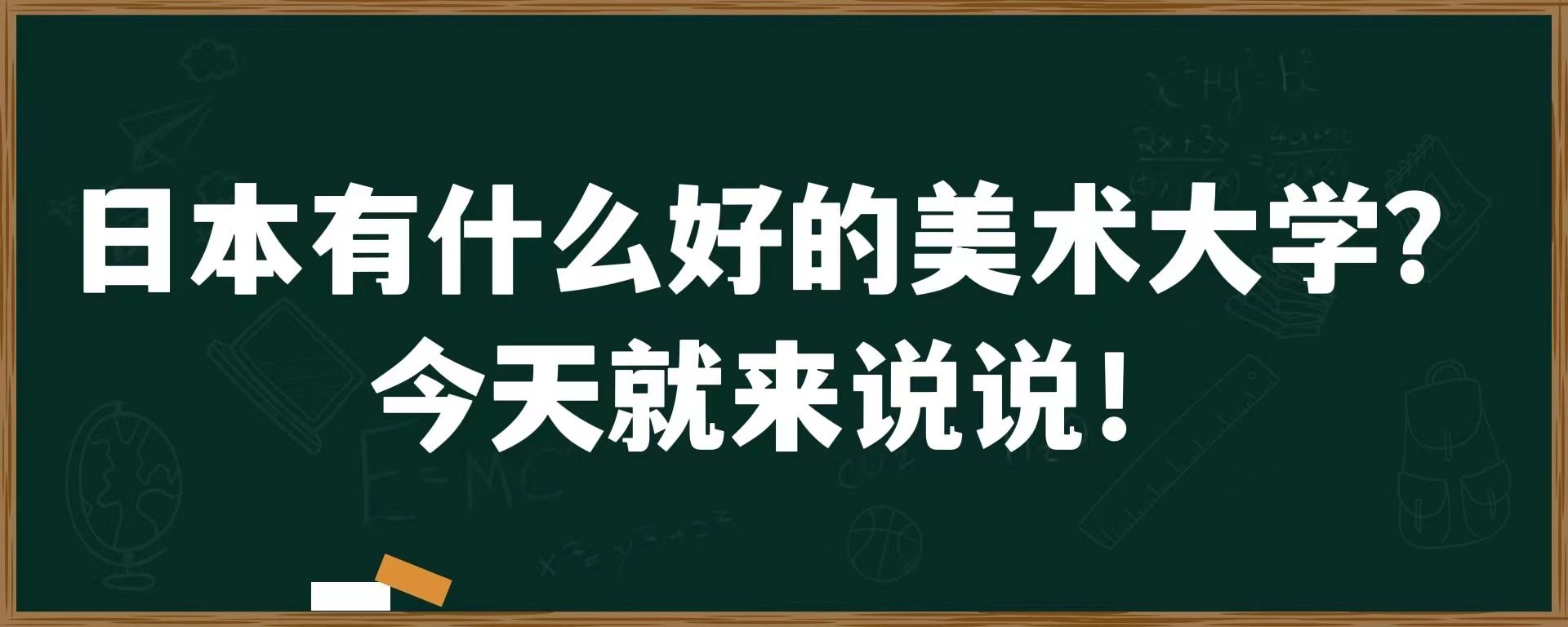 日本有什么好的美术大学？今天就来说说！