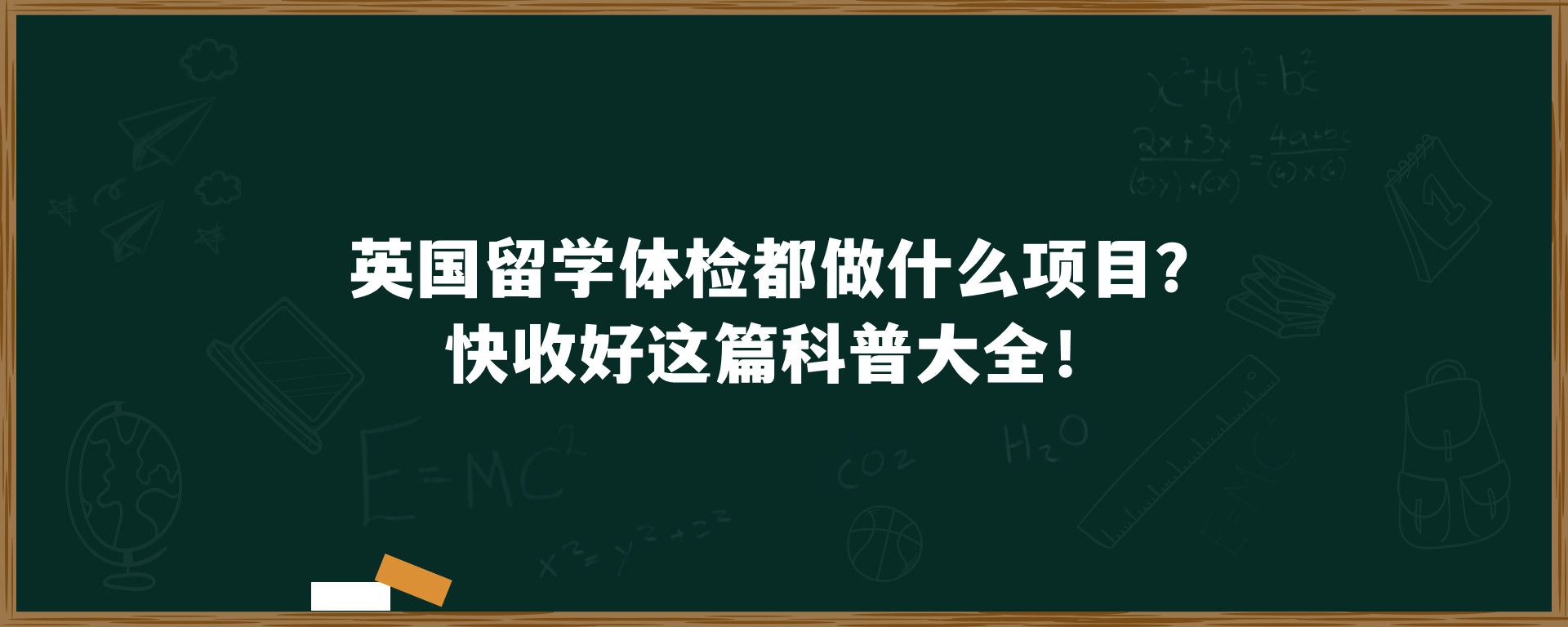 英国留学体检都做什么项目？快收好这篇科普大全！