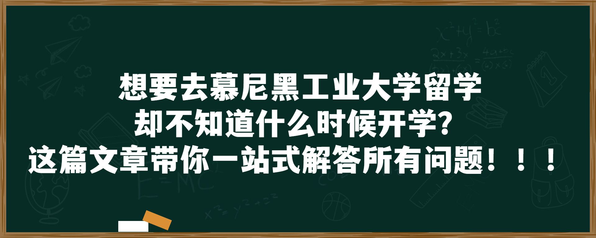 想要去慕尼黑工业大学留学却不知道什么时候开学？这篇文章带你一站式解答所有问题！！！