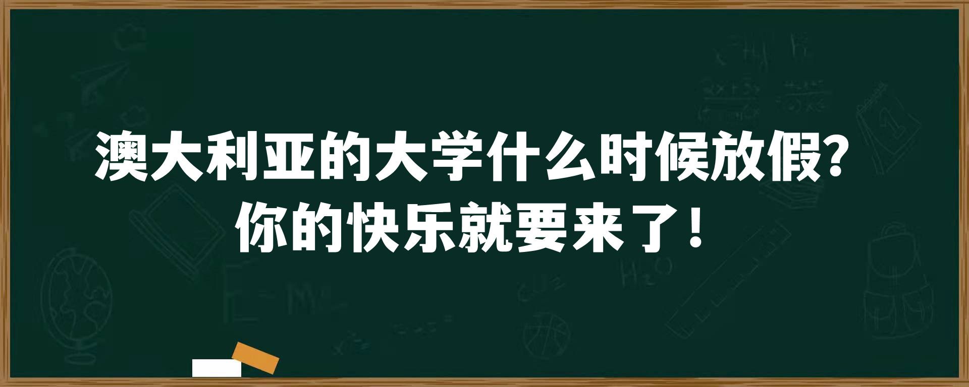 澳大利亚的大学什么时候放假？你的快乐就要来了！