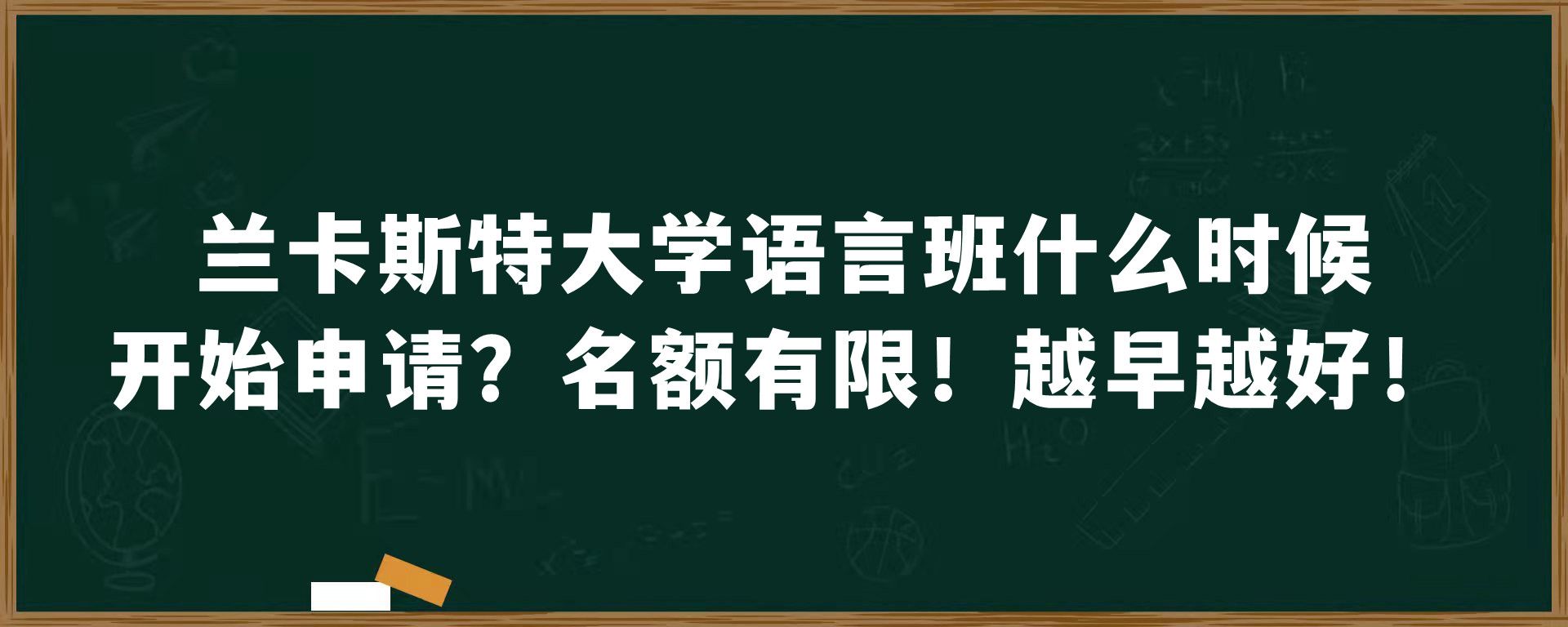 兰卡斯特大学语言班什么时候开始申请？名额有限！越早越好！