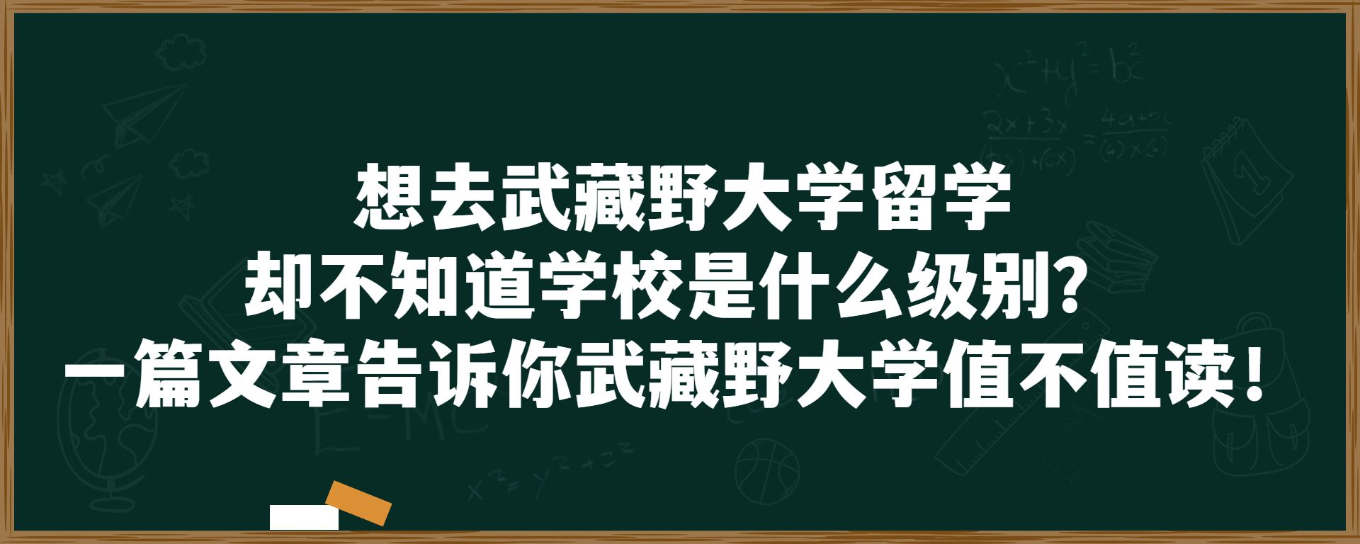 想去武藏野大学留学却不知道学校是什么级别？一篇文章告诉你武藏野大学值不值读！