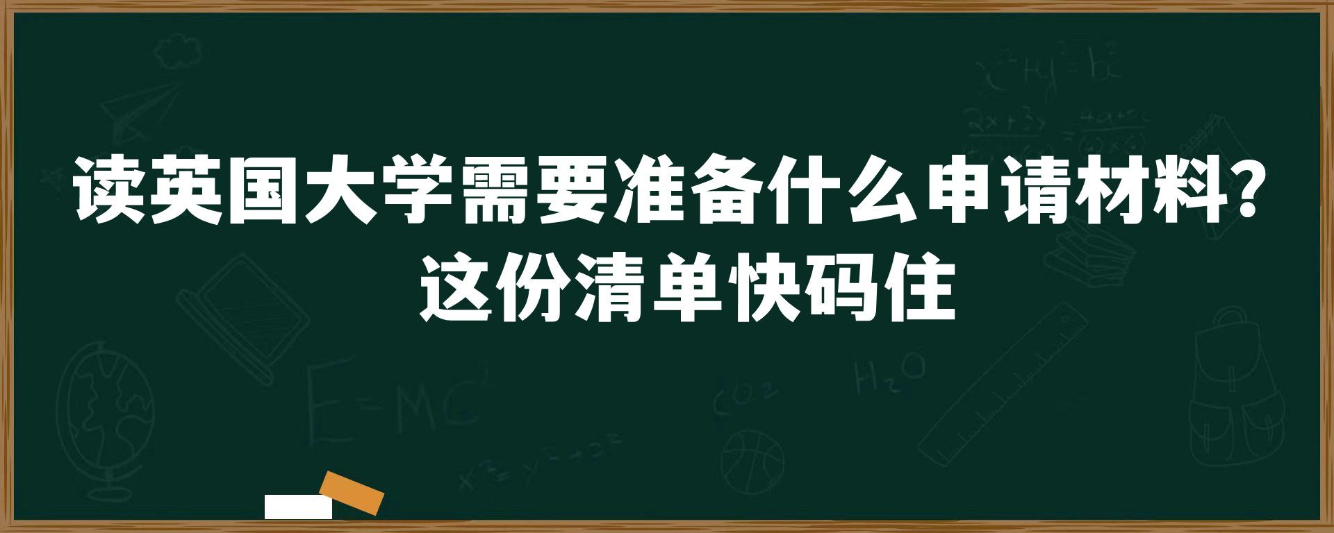 读英国大学需要准备什么申请材料？这份清单快码住