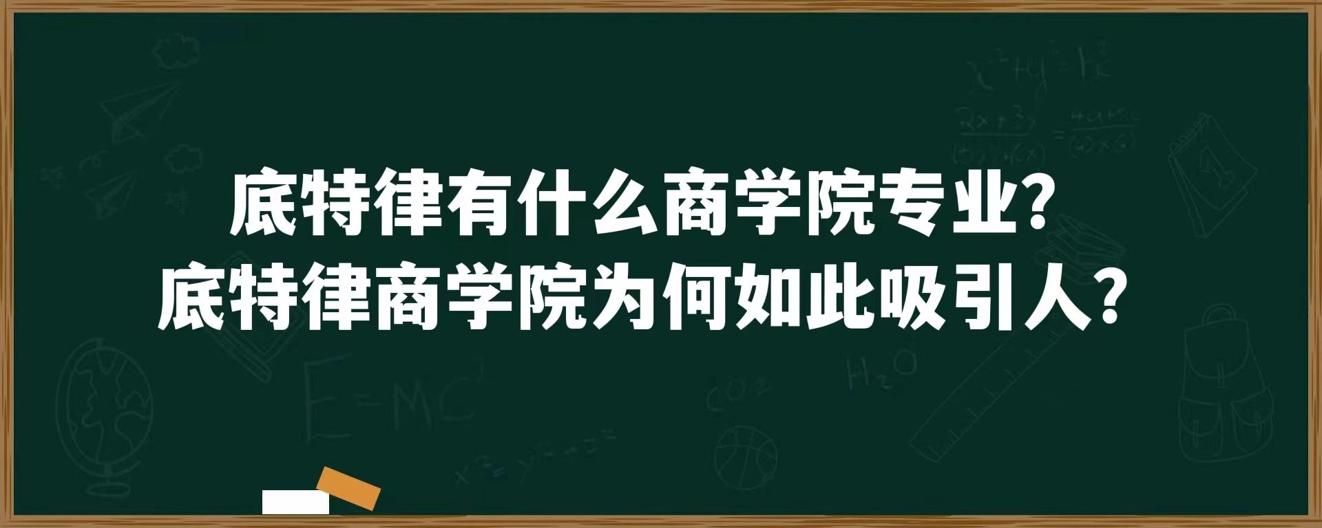 底特律有什么商学院专业？底特律商学院为何如此吸引人？