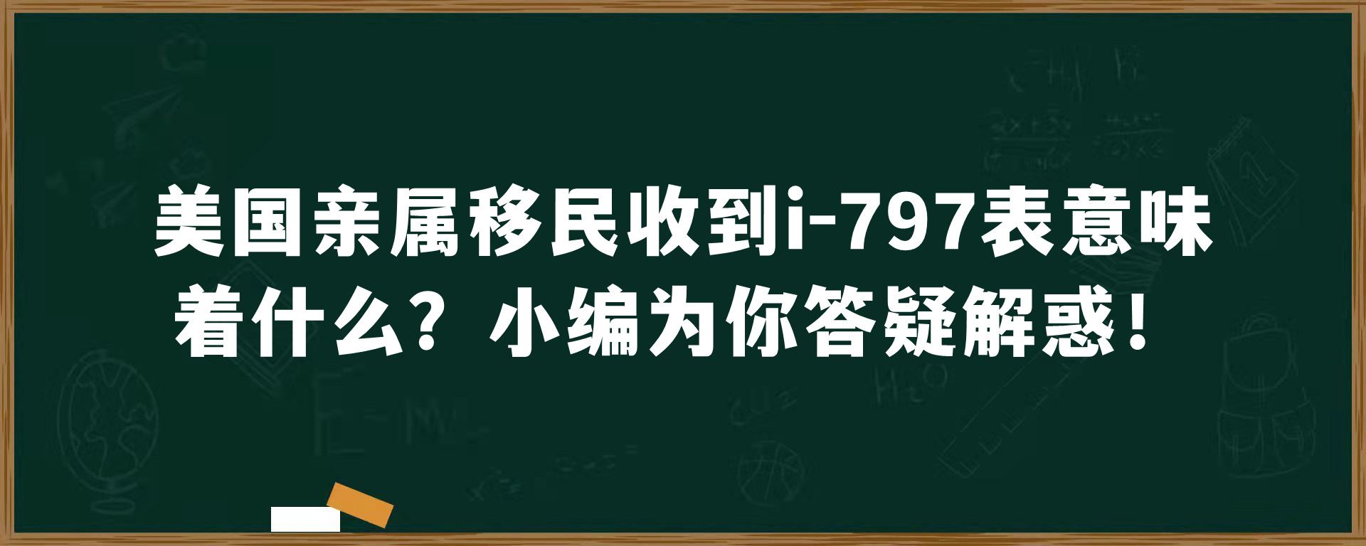 美国亲属移民收到i-797表意味着什么？小编为你答疑解惑！