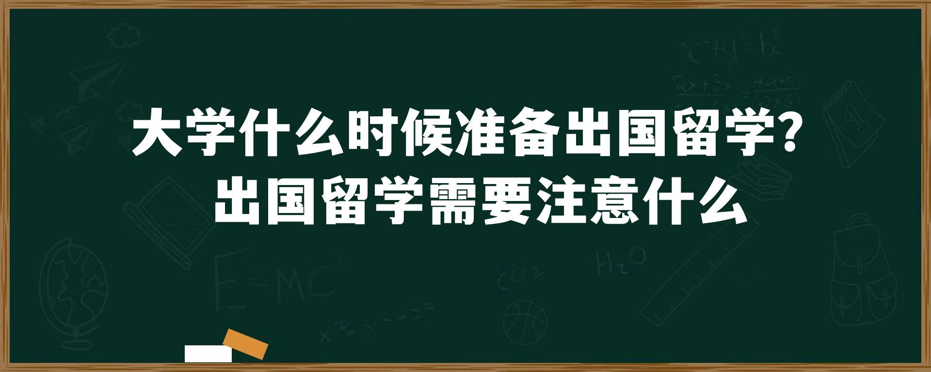 大学什么时候准备出国留学？出国留学需要注意什么