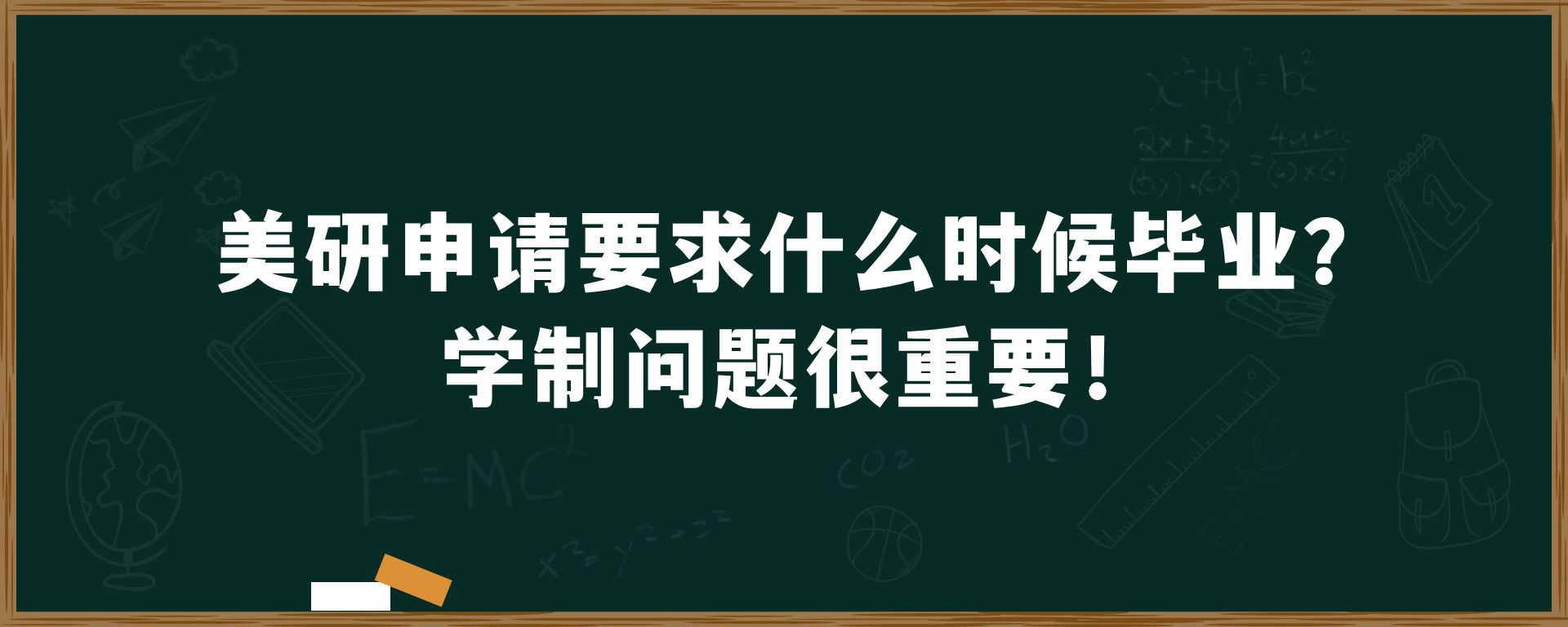 美研申请要求什么时候毕业？学制问题很重要！