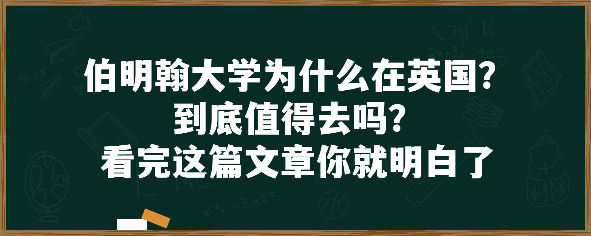 伯明翰大学为什么在英国？到底值得去吗？看完这篇文章你就明白了