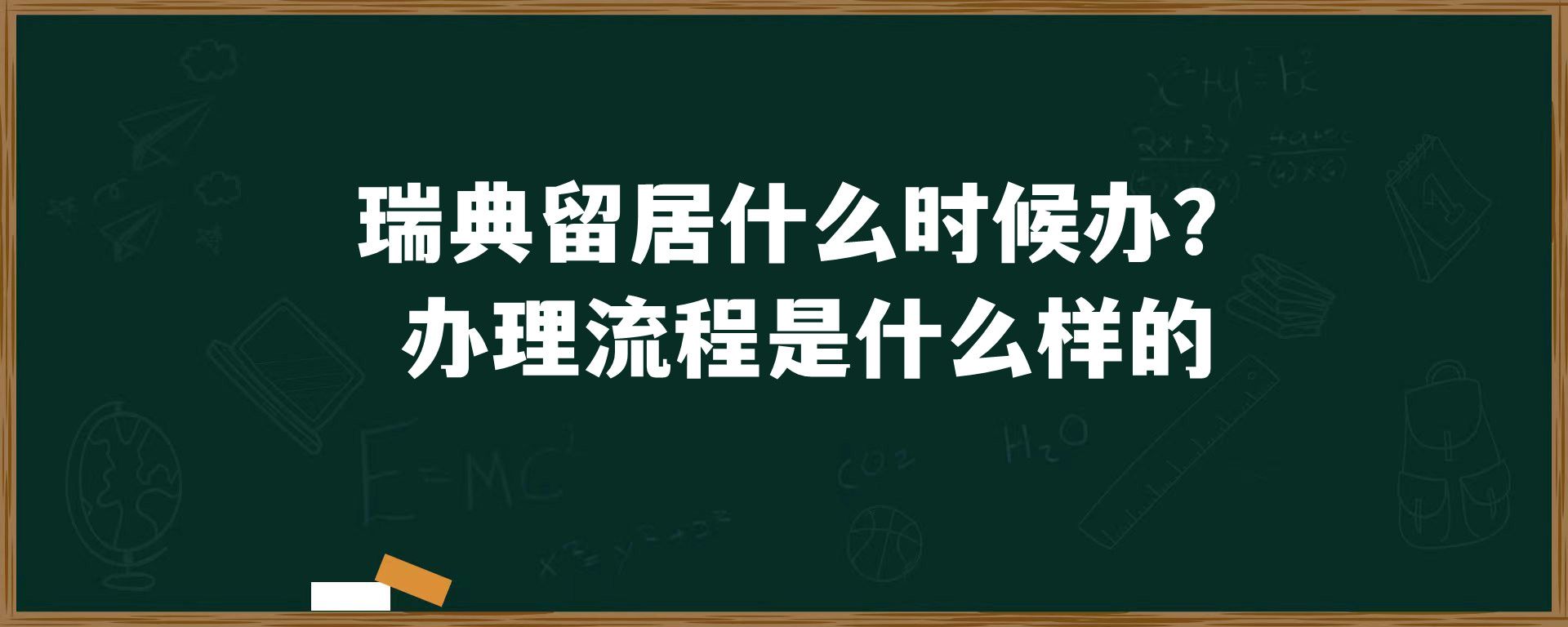 瑞典留居什么时候办？办理流程是什么样的