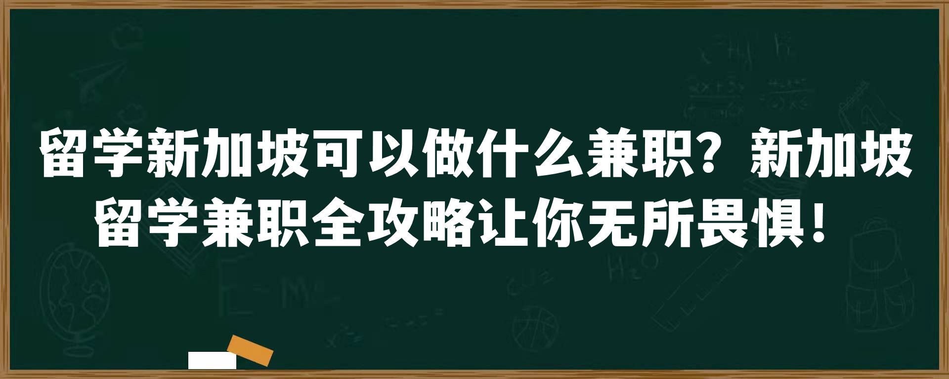 留学新加坡可以做什么兼职？新加坡留学兼职全攻略让你无所畏惧！